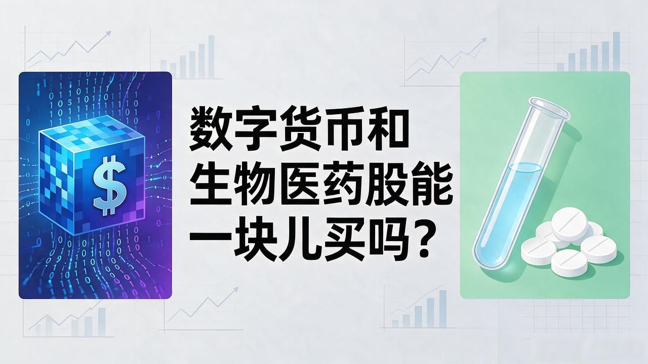 数字货币和生物医药股能一块儿买吗?一个管过医药基金的人说句实在话