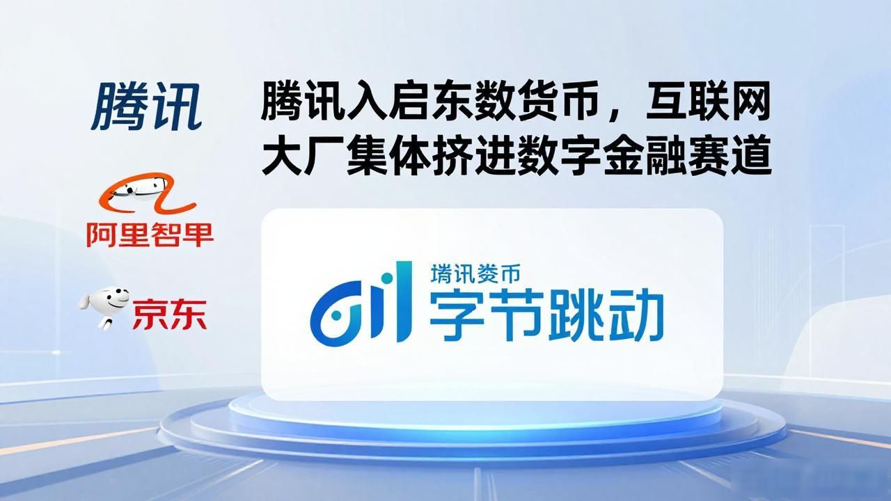腾讯入股东华数字货币，互联网大厂集体挤进数字金融赛道，普通人能蹭上吗