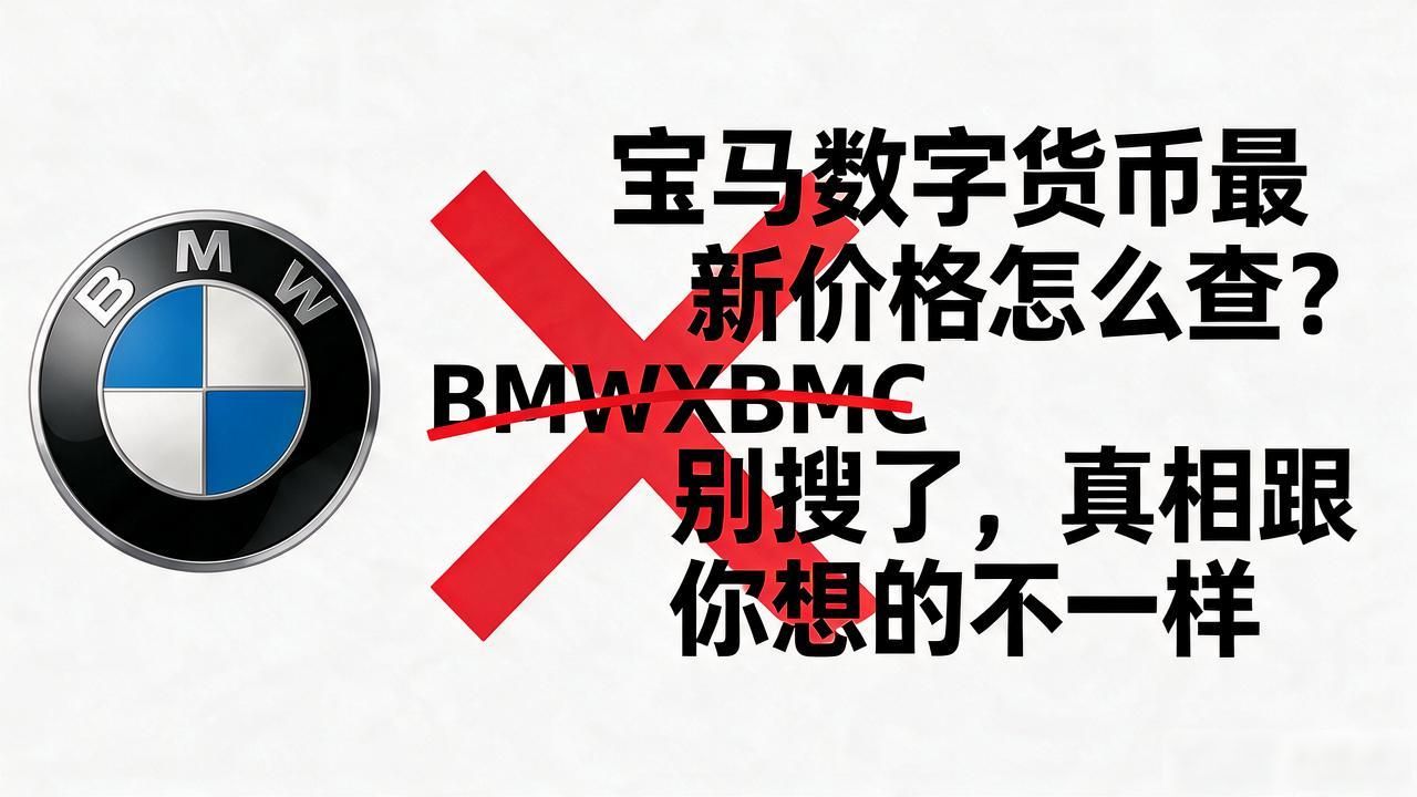 宝马数字货币最新价格怎么查？别搜了，真相跟你想的不一样