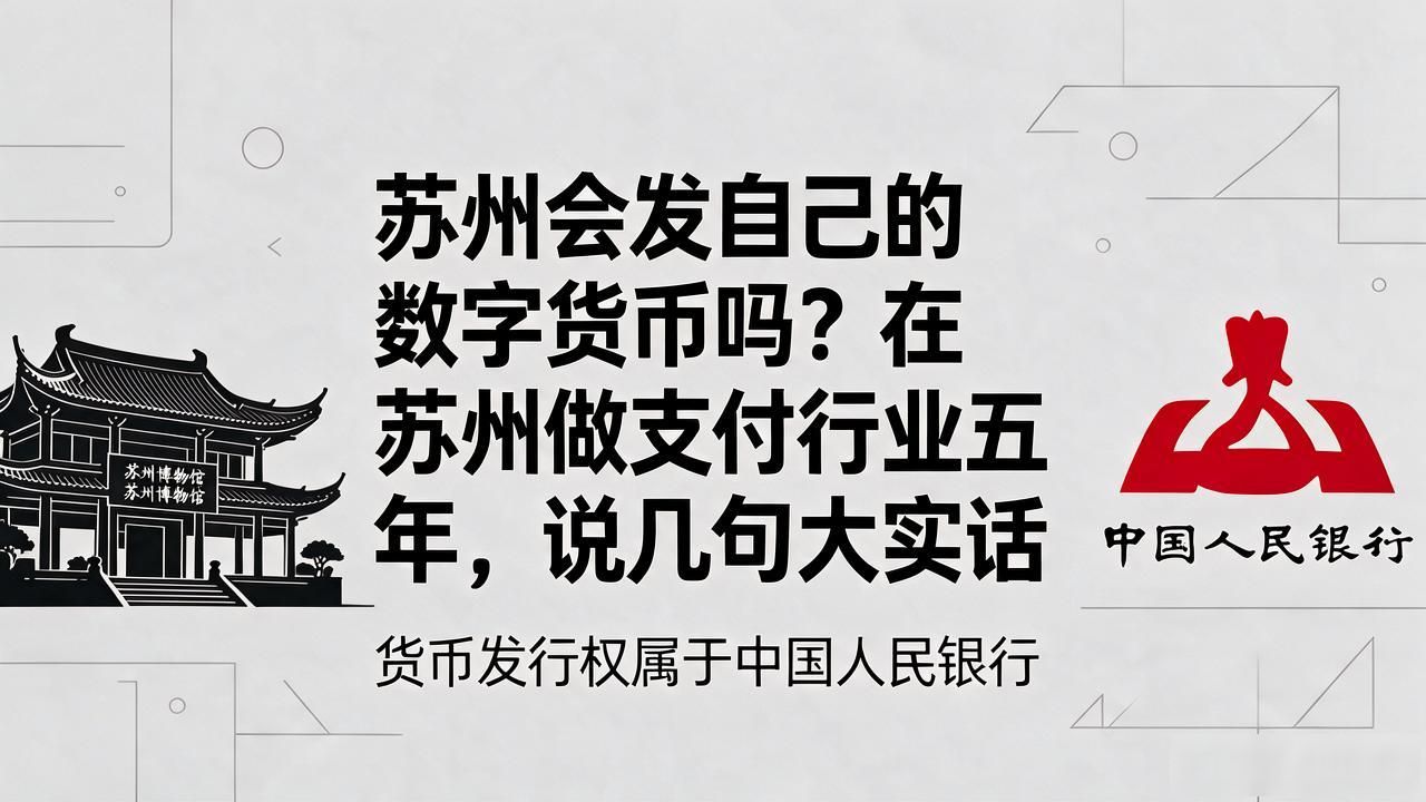 苏州会发自己的数字货币吗？在苏州做支付行业五年，说几句大实话