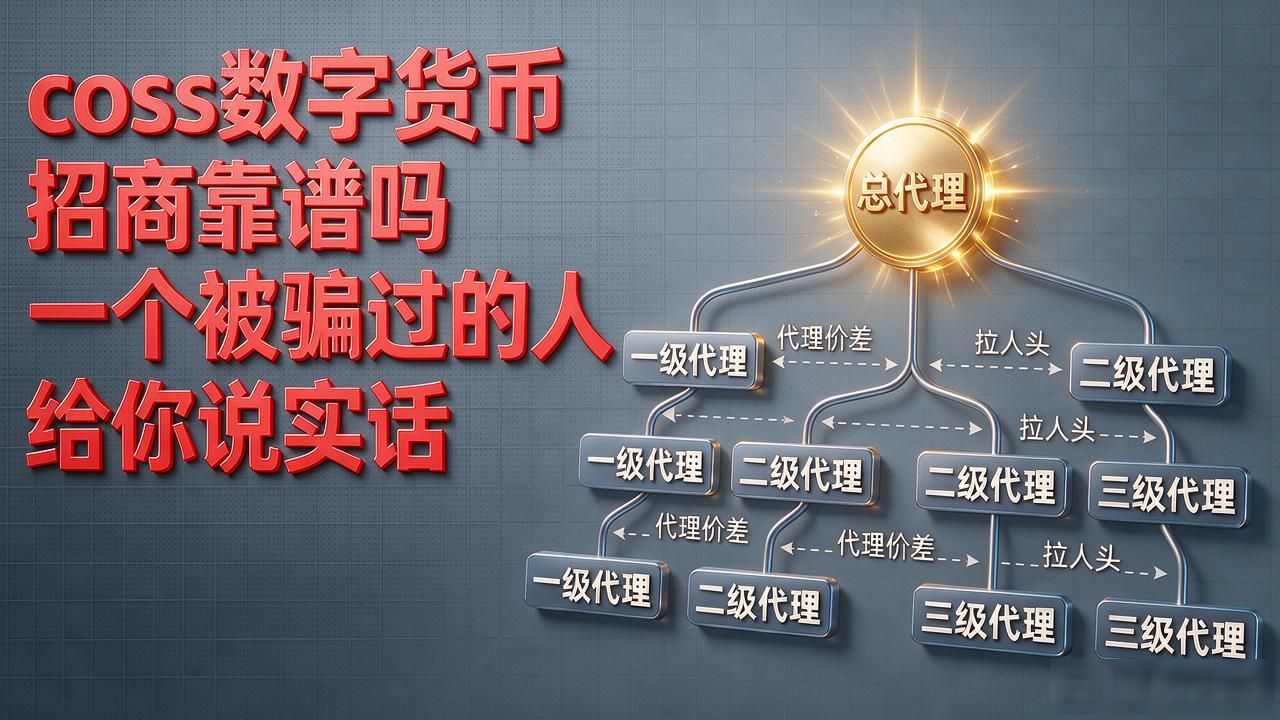 coss数字货币招商靠谱吗 一个被骗过的人给你说实话