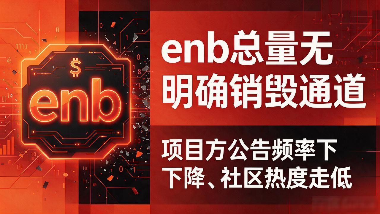 数字货币enb靠谱吗？新手入场前必须弄明白的几个核心问题